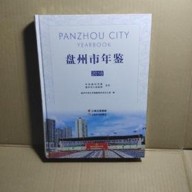 盘州市年鉴：2018