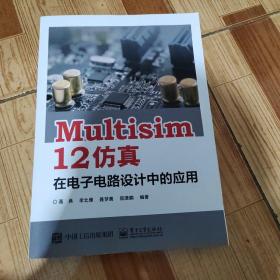 Multisim 12 仿真在电子电路设计中的应用