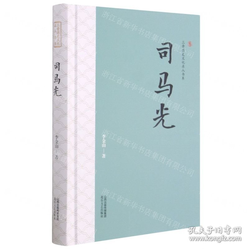 司马光(精)/三晋历史文化名人书系