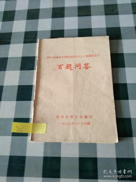 学习《沿着有中国特色的社会主义道路前进》百题问答