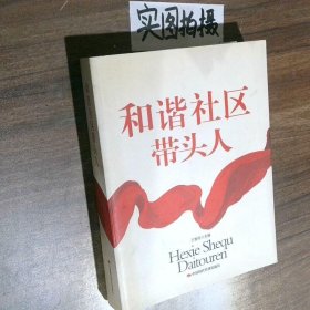 和谐社区带头人