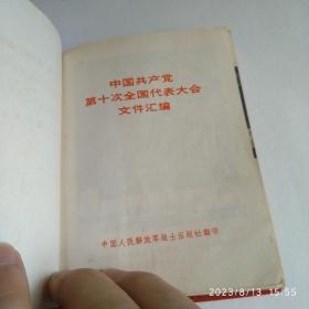 第十次全国代表大会文件汇编，1973年印，