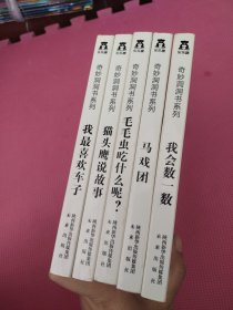 奇妙洞洞书系列 :毛毛虫吃什么呢？、我会数一数、猫头鹰说故事、我最喜欢车子、马戏团(5本合售)