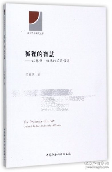 狐狸的智慧：以赛亚·伯林的实践哲学