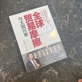 全球贸易摩擦与大国兴衰（塑封）