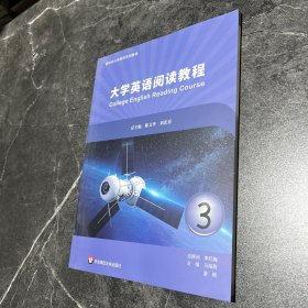 新时代 大学英语阅读教程3