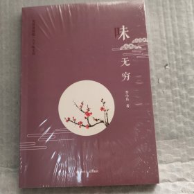 味无穷     全新未拆封