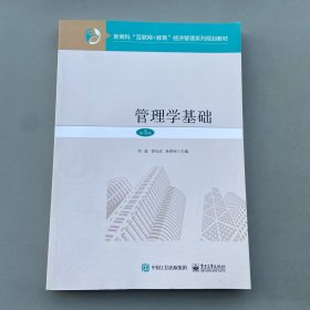 管理學(xué)基礎(chǔ)