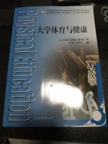 大学体育与健康