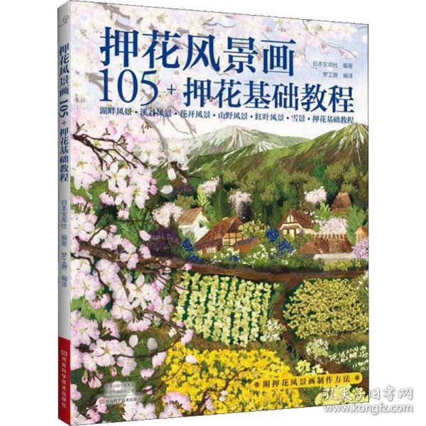 押花风景画105+押花基础教程