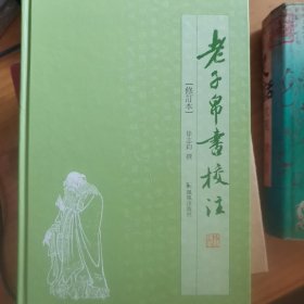 老子帛書校注（修訂本）