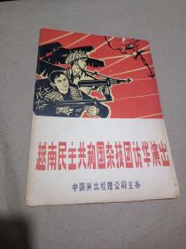 越南民主共和国杂技团访华演出 节目单