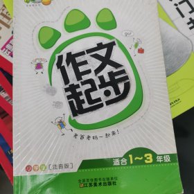 小学生作文起步走：作文起步