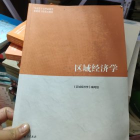 区域经济学/马克思主义理论研究和建设工程重点教材