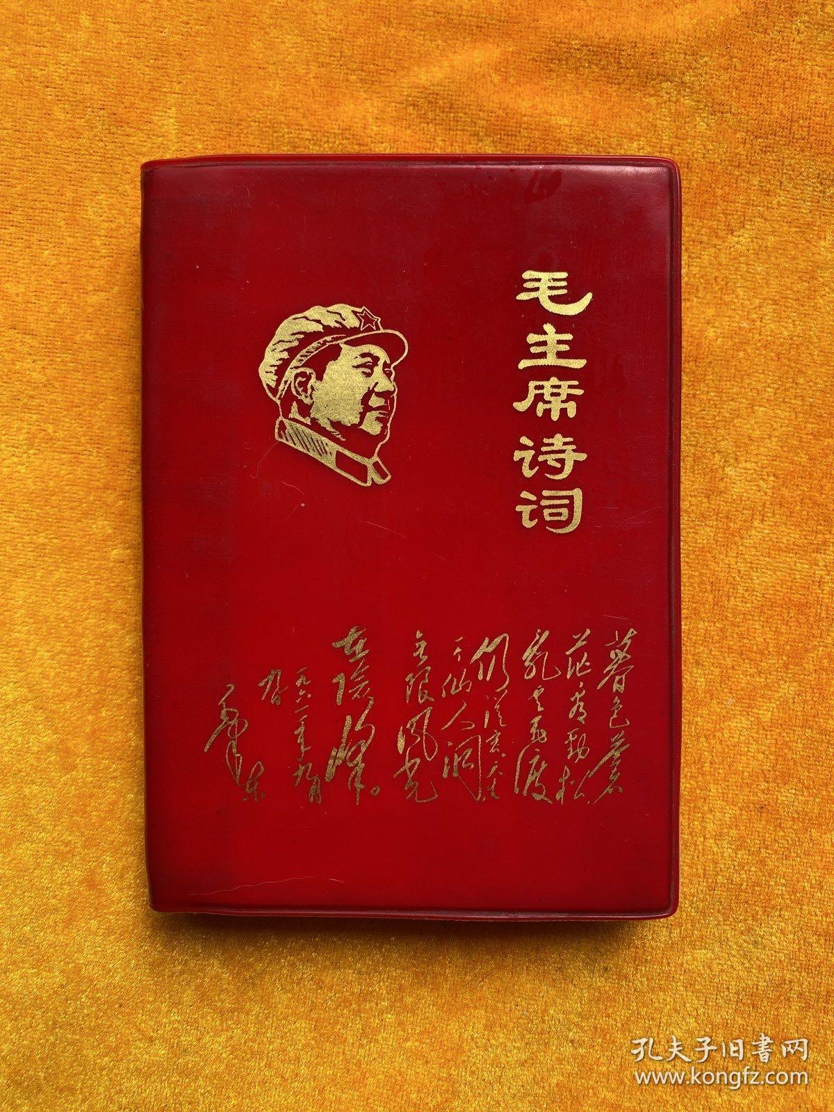 毛泽东诗词1967年出版（彩图全）