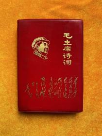 毛泽东诗词1967年出版（彩图全）
