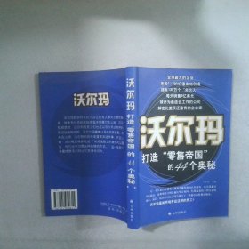 沃爾瑪打造“零售帝國”的44個奧秘