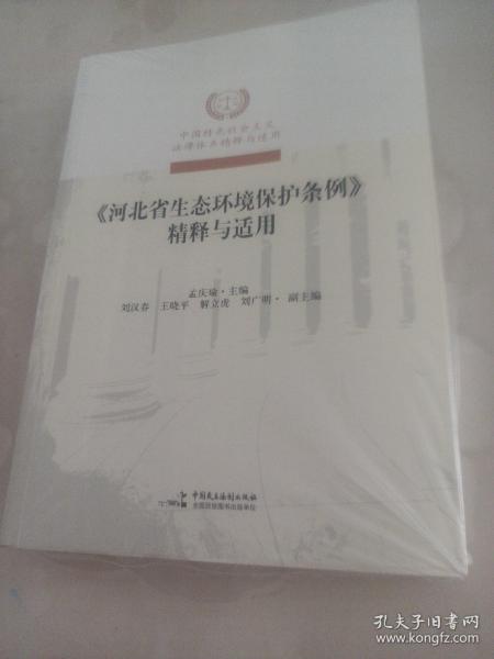 河北省生态环境保护条例精释与适用/中国特色社会主义法律体系精释与适用