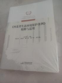 河北省生态环境保护条例精释与适用/中国特色社会主义法律体系精释与适用