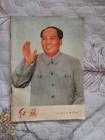 红旗杂志1970。5