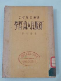 学习为人民服务（田家英）1951出版