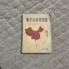 袖珍中国地图
