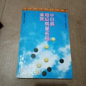 中日韩超级棋星名局鉴赏