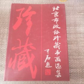 北京市政协珍藏书画选集。