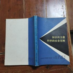 知识的力量科学的社会范畴（内页干净）