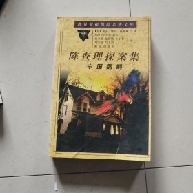 中国鹦鹉：陈查理探案集