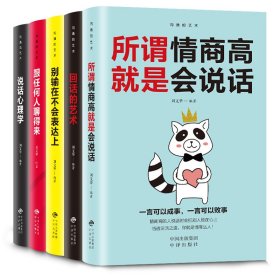 沟通的艺术：所谓情商高就是会说话+说话心理学+回话的艺术+别输在不会表达上+跟任何人聊得来（套装全5册）