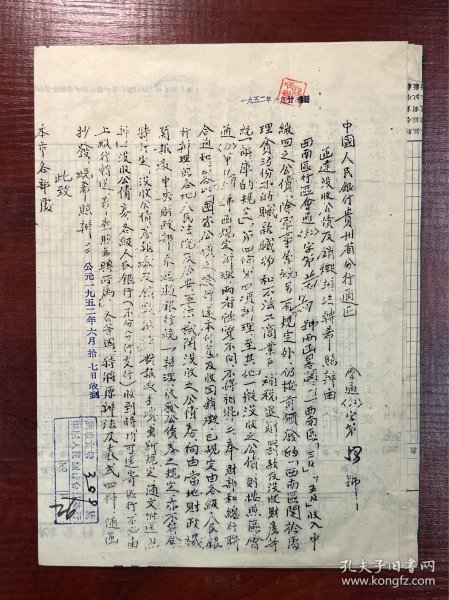 1952年中国人民银行贵州省分行文献《没收公债及销毁办法》