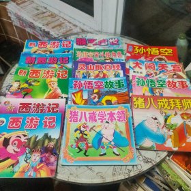 新西游记（3种）、西游记、猴王出世、孙悟空苦斗独角兽、灵山取真经、孙悟空故事（2种）、猪八戒学本领、孙悟空偷吃人参果、猪八戒拜师，13本合售