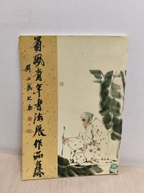 蜀风青年书法展作品集