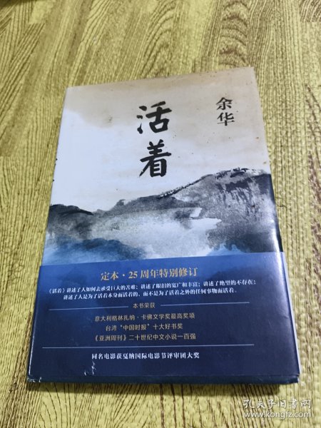 活着（25周年精装典藏纪念版）