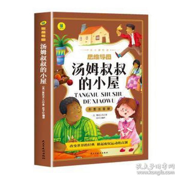 汤姆叔叔的小屋彩图注音版从小爱悦读系列丛书思维导图故事书小学生一二年级注音读物6-10岁课外阅读书籍