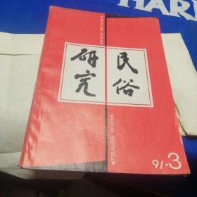 民俗研究 1991.3季刊