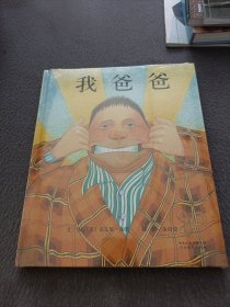 我爸爸 我妈妈(两册合售)