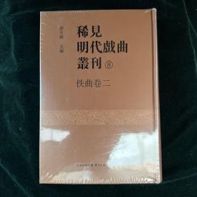 稀见明代戏曲丛刊（八册）