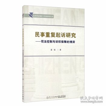 民事重复起诉研究——司法控制与诉权保障的博弈/民事诉讼规范与实证研究丛书