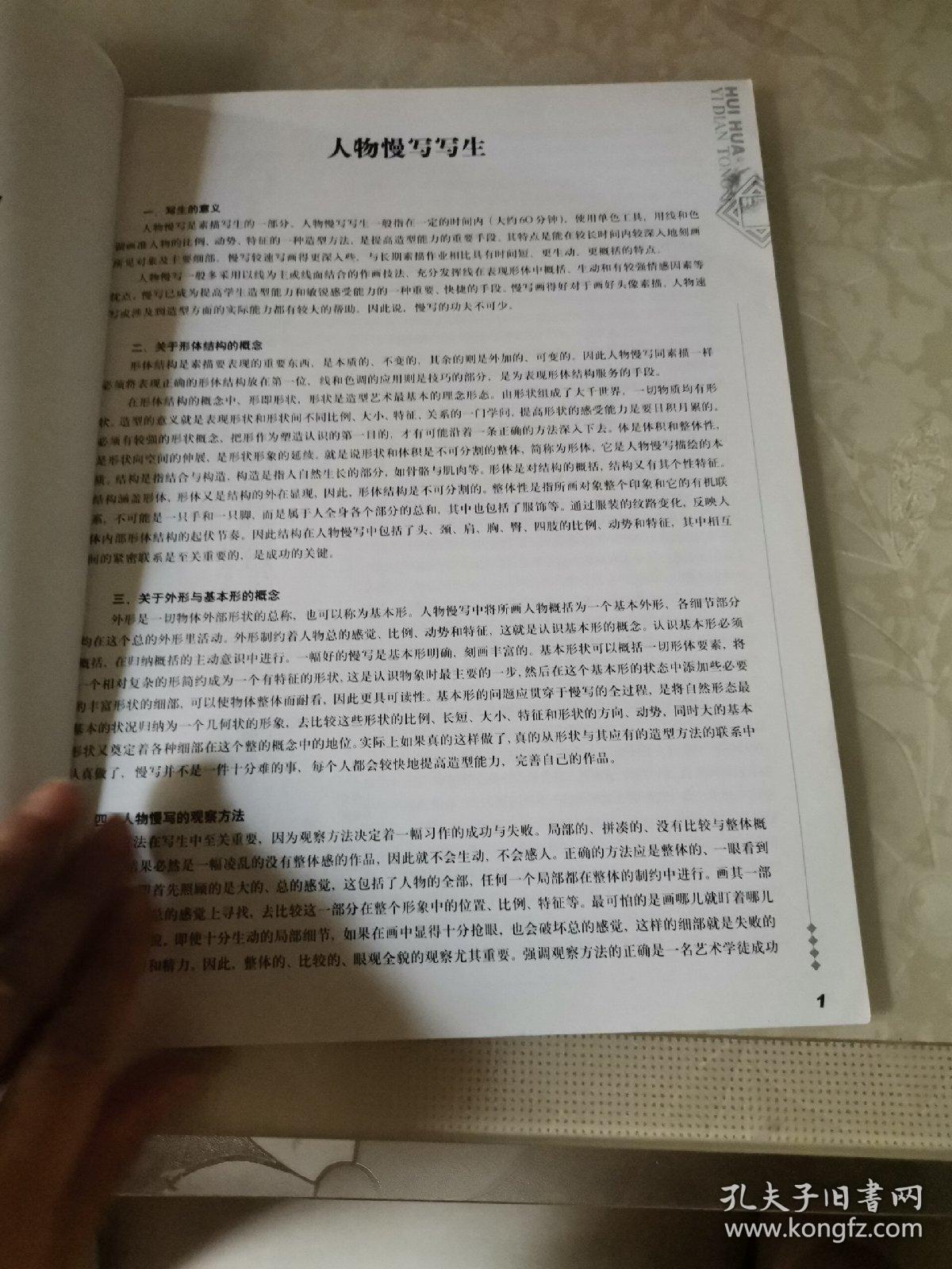 人物慢写写生――绘画一点通