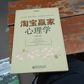 淘宝赢家心理学