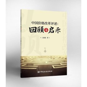 中国价格改革评述--回顾与启示