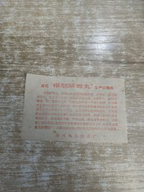 浓缩银翘解毒丸生产说明书 梧州地区制药厂 23120240