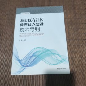 城市既有社区低碳试点建设技术导则