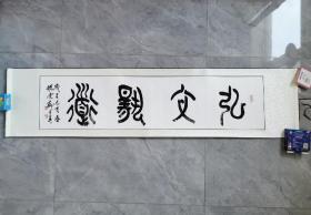 中书协，天津名家郑少英《弘文载道》，内心尺寸：136x34cm，装裱好带锦盒，书法精品，大篆代表字体，好内容好词，永久保真！

郑少英字耀云，号紫瑜。1957年生于天津，毕业于天津师范大学。现为中国书法家协会会员，中国楹联学会会员，民盟天津画院理事，天津市国际文化交流研究会理事，天津广播电视台经济广播特约嘉宾。          
作品曾入展全国第七届书法篆刻展。全国第三届妇女书法篆刻展。