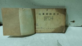 连环画《以革命的名义》人民美术出版社出版，64开/174页，价15米（不包邮）阳台左边书堆1号纸箱