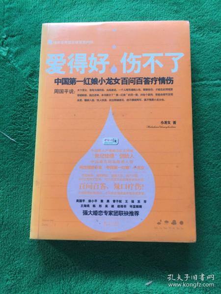 爱得好，伤不了：中国第一红娘小龙女百问百答疗情伤