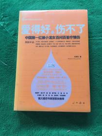 爱得好，伤不了：中国第一红娘小龙女百问百答疗情伤