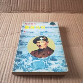 稳扎稳打：蒙哥马利